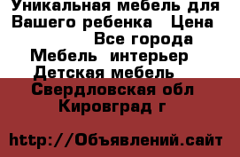 Уникальная мебель для Вашего ребенка › Цена ­ 9 980 - Все города Мебель, интерьер » Детская мебель   . Свердловская обл.,Кировград г.